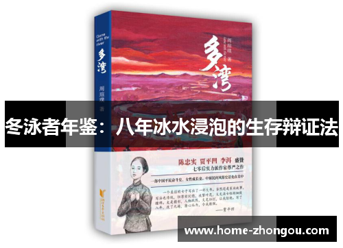 冬泳者年鉴：八年冰水浸泡的生存辩证法