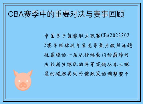 CBA赛季中的重要对决与赛事回顾