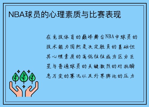 NBA球员的心理素质与比赛表现