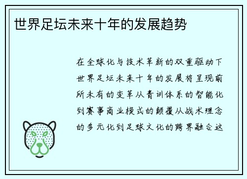 世界足坛未来十年的发展趋势