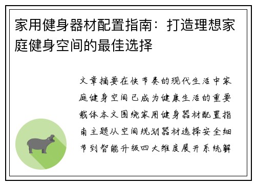 家用健身器材配置指南：打造理想家庭健身空间的最佳选择