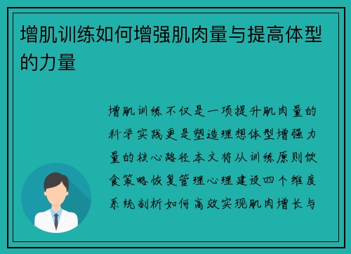 增肌训练如何增强肌肉量与提高体型的力量