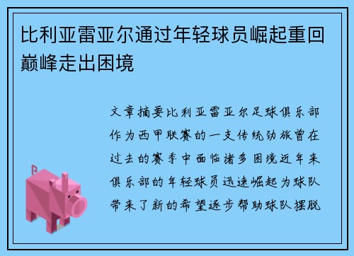 比利亚雷亚尔通过年轻球员崛起重回巅峰走出困境