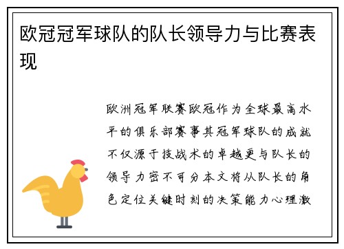 欧冠冠军球队的队长领导力与比赛表现