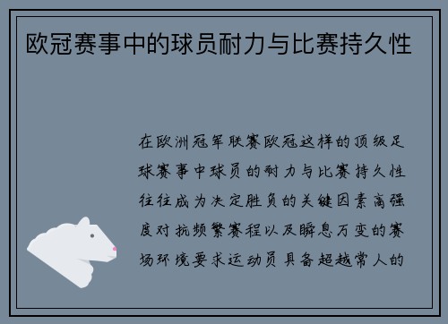 欧冠赛事中的球员耐力与比赛持久性