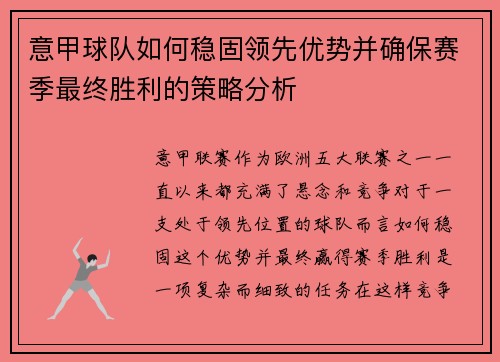 意甲球队如何稳固领先优势并确保赛季最终胜利的策略分析