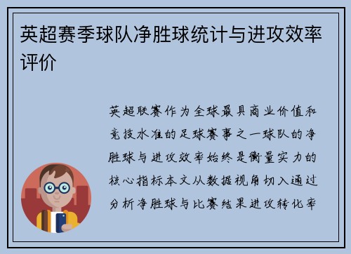 英超赛季球队净胜球统计与进攻效率评价