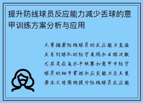 提升防线球员反应能力减少丢球的意甲训练方案分析与应用