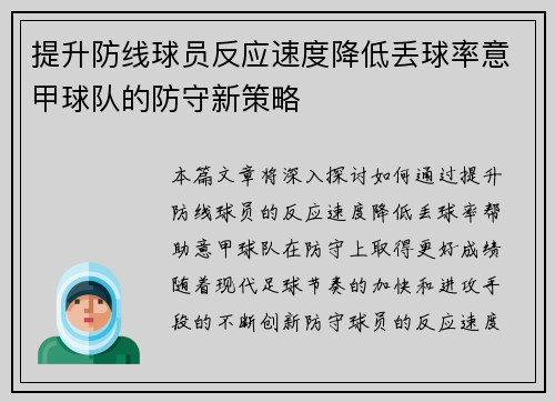 提升防线球员反应速度降低丢球率意甲球队的防守新策略