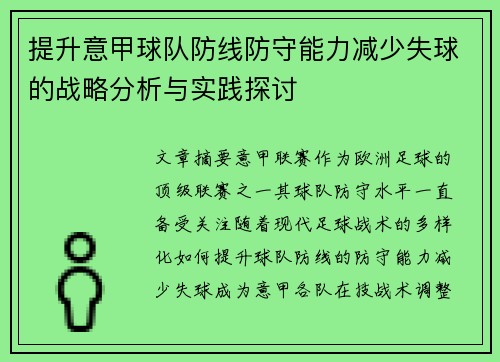 提升意甲球队防线防守能力减少失球的战略分析与实践探讨