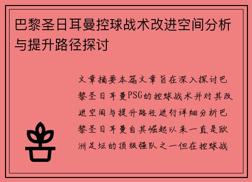巴黎圣日耳曼控球战术改进空间分析与提升路径探讨