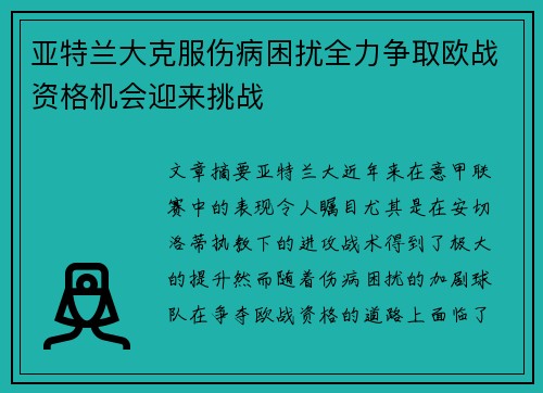 亚特兰大克服伤病困扰全力争取欧战资格机会迎来挑战
