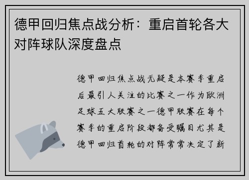 德甲回归焦点战分析：重启首轮各大对阵球队深度盘点