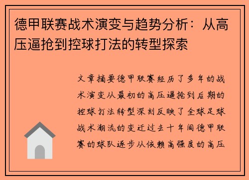 德甲联赛战术演变与趋势分析：从高压逼抢到控球打法的转型探索