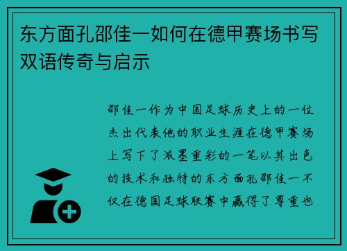 东方面孔邵佳一如何在德甲赛场书写双语传奇与启示
