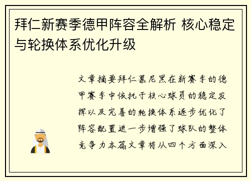 拜仁新赛季德甲阵容全解析 核心稳定与轮换体系优化升级