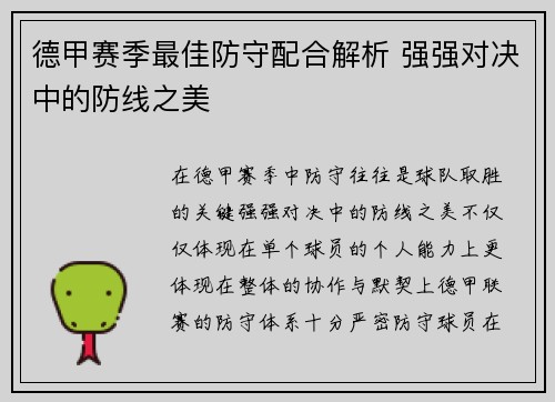 德甲赛季最佳防守配合解析 强强对决中的防线之美