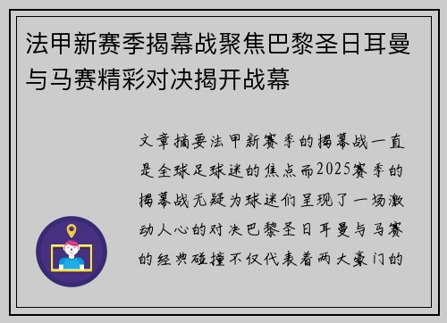 法甲新赛季揭幕战聚焦巴黎圣日耳曼与马赛精彩对决揭开战幕
