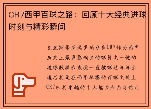 CR7西甲百球之路：回顾十大经典进球时刻与精彩瞬间
