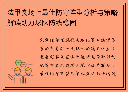 法甲赛场上最佳防守阵型分析与策略解读助力球队防线稳固
