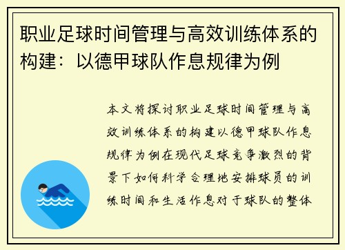 职业足球时间管理与高效训练体系的构建：以德甲球队作息规律为例