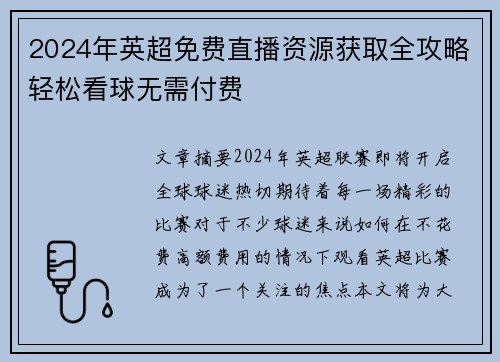 2024年英超免费直播资源获取全攻略轻松看球无需付费