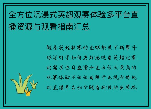 全方位沉浸式英超观赛体验多平台直播资源与观看指南汇总