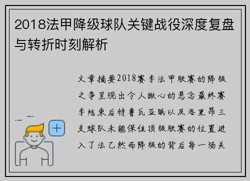 2018法甲降级球队关键战役深度复盘与转折时刻解析