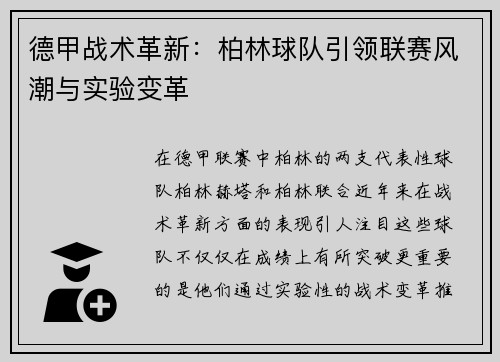 德甲战术革新：柏林球队引领联赛风潮与实验变革