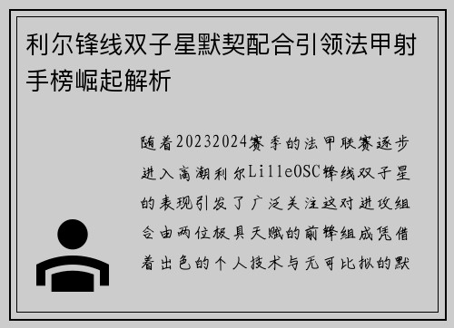 利尔锋线双子星默契配合引领法甲射手榜崛起解析