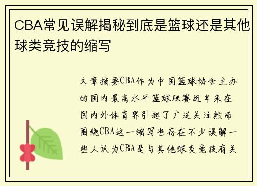 CBA常见误解揭秘到底是篮球还是其他球类竞技的缩写