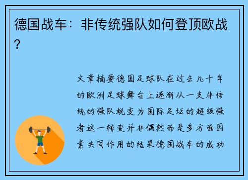 德国战车：非传统强队如何登顶欧战？