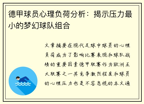 德甲球员心理负荷分析：揭示压力最小的梦幻球队组合