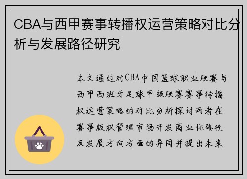 CBA与西甲赛事转播权运营策略对比分析与发展路径研究