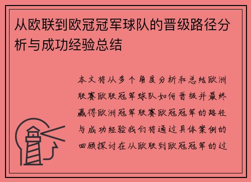 从欧联到欧冠冠军球队的晋级路径分析与成功经验总结