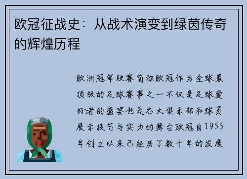 欧冠征战史：从战术演变到绿茵传奇的辉煌历程