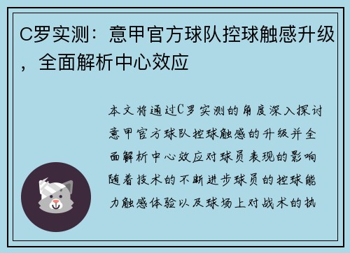 C罗实测：意甲官方球队控球触感升级，全面解析中心效应
