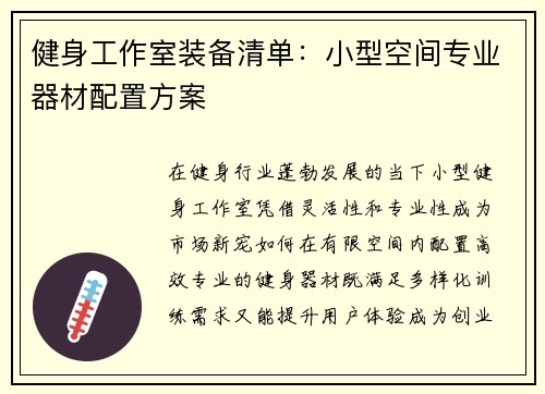 健身工作室装备清单：小型空间专业器材配置方案
