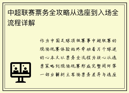 中超联赛票务全攻略从选座到入场全流程详解