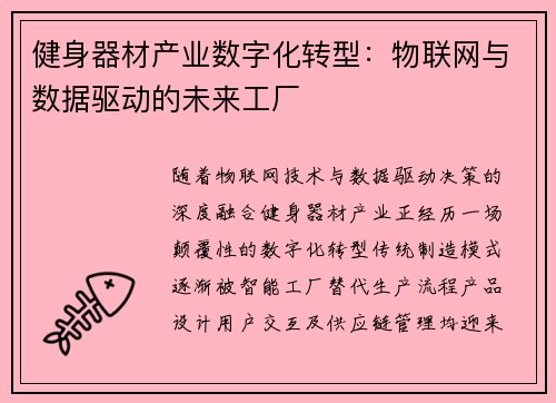 健身器材产业数字化转型：物联网与数据驱动的未来工厂