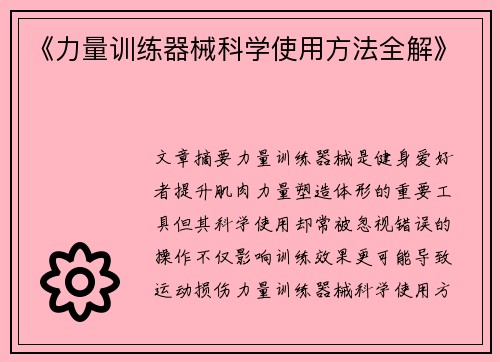 《力量训练器械科学使用方法全解》