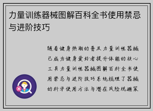 力量训练器械图解百科全书使用禁忌与进阶技巧