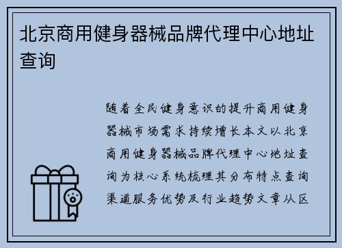 北京商用健身器械品牌代理中心地址查询