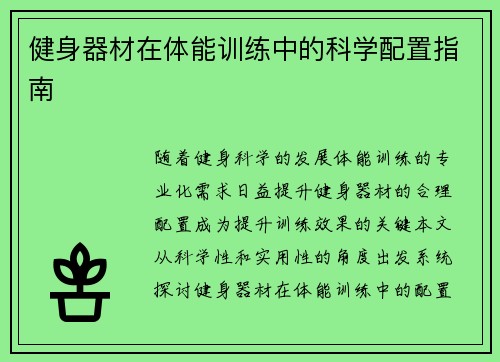 健身器材在体能训练中的科学配置指南