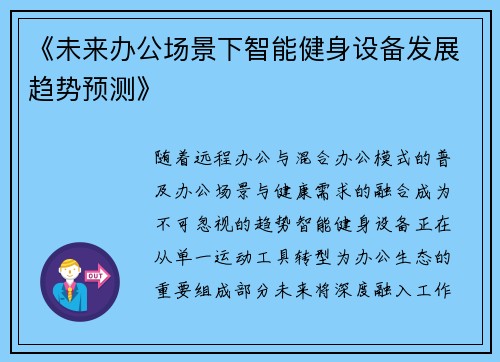《未来办公场景下智能健身设备发展趋势预测》
