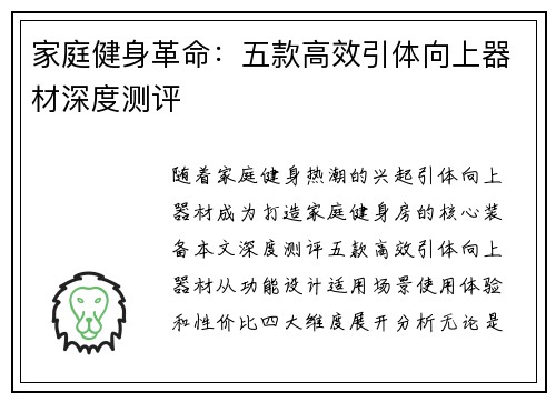 家庭健身革命：五款高效引体向上器材深度测评