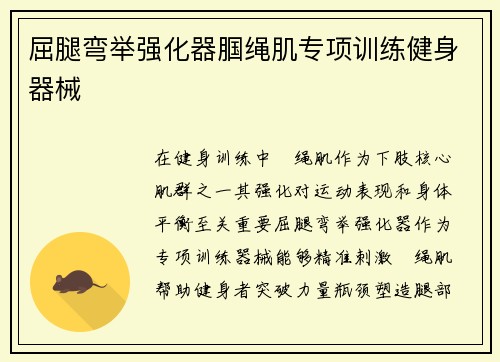 屈腿弯举强化器腘绳肌专项训练健身器械