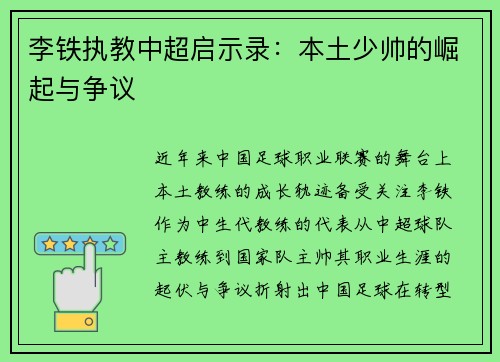 李铁执教中超启示录：本土少帅的崛起与争议