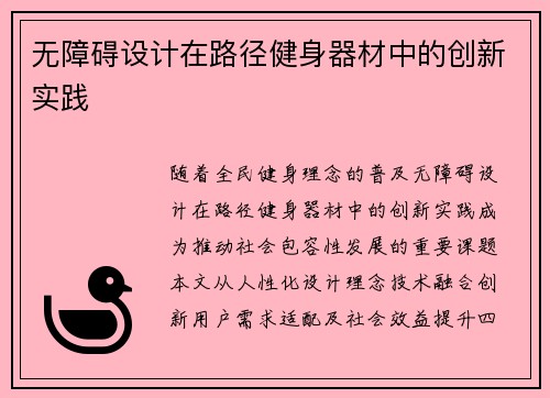 无障碍设计在路径健身器材中的创新实践