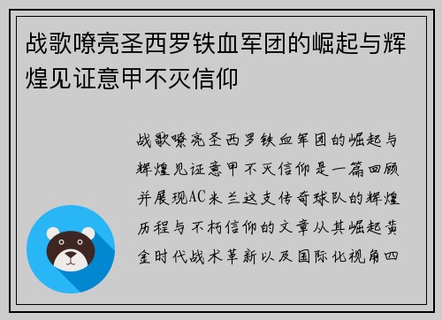 战歌嘹亮圣西罗铁血军团的崛起与辉煌见证意甲不灭信仰